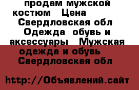 продам мужской костюм › Цена ­ 2 000 - Свердловская обл. Одежда, обувь и аксессуары » Мужская одежда и обувь   . Свердловская обл.